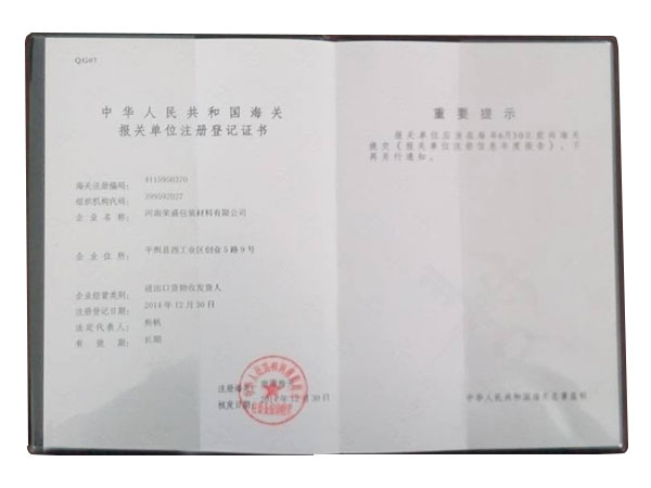 海關(guān)報(bào)關(guān)單位注冊(cè)登記書